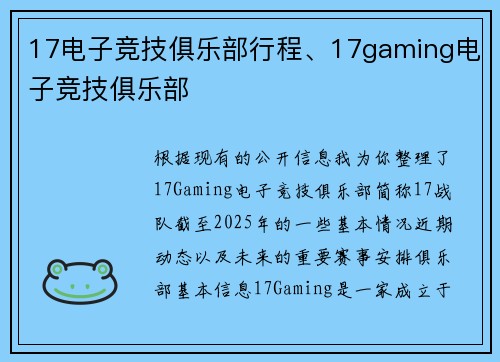 17电子竞技俱乐部行程、17gaming电子竞技俱乐部