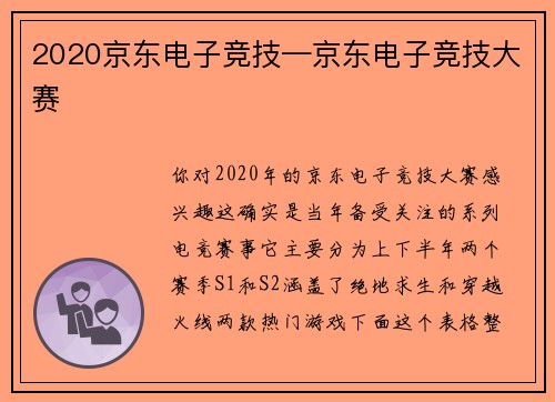 2020京东电子竞技—京东电子竞技大赛