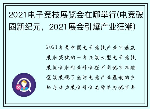 2021电子竞技展览会在哪举行(电竞破圈新纪元，2021展会引爆产业狂潮)