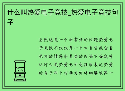 什么叫热爱电子竞技_热爱电子竞技句子
