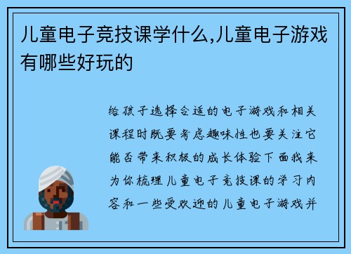 儿童电子竞技课学什么,儿童电子游戏有哪些好玩的
